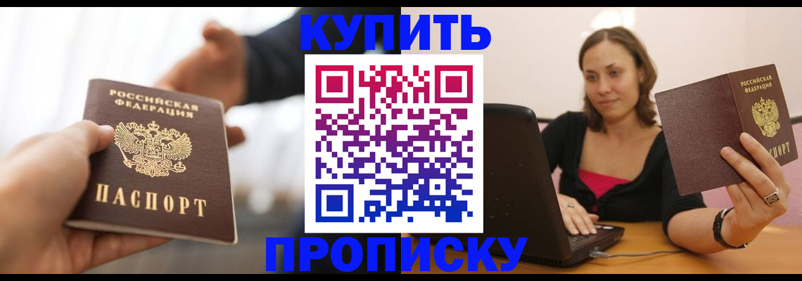 купить прописку в Давлеканово